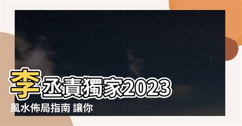 在北方 2023風水佈局 李 丞 責